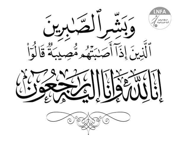 وفاة مدير ملعب 5 جويلية السابق محمد حاج علي : تعازي رئيس الرابطة.