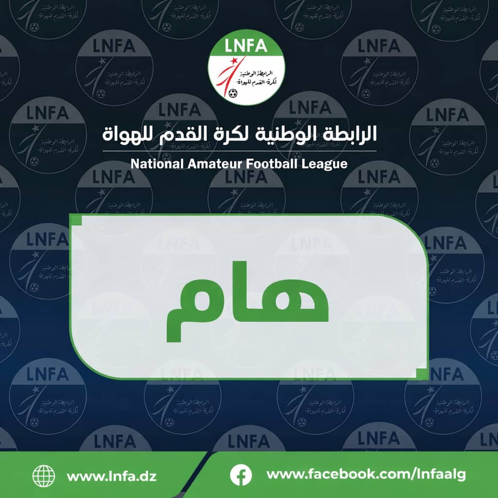 تذكير بتطبيق المادة 49 من قانون كرة القدم للهواة