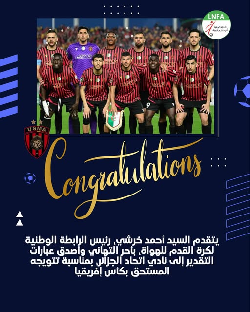 الرابطة الوطنية لكرة القدم للهواة تبارك لاتحاد الجزائر تتويجه بكأس إفريقيا وتثمّن الإنجاز التاريخي