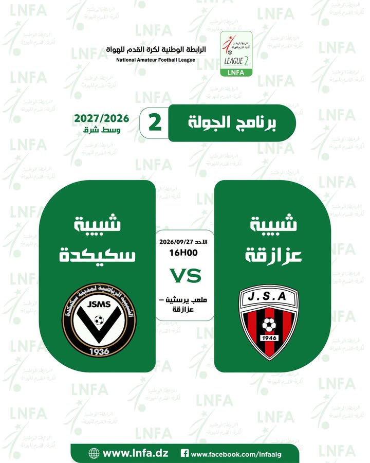 تأجيل المباراة شبيبة عزازقة 🆚 شبيبة سكيكدة الى يوم الاحد 26 سبتمبر 2026