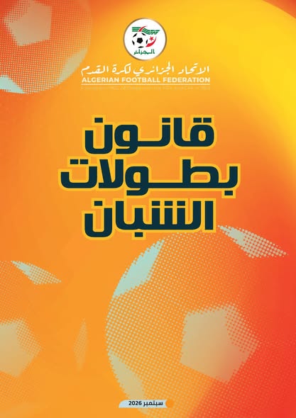 قانون بطولات الشبان - سبتمبر 2026