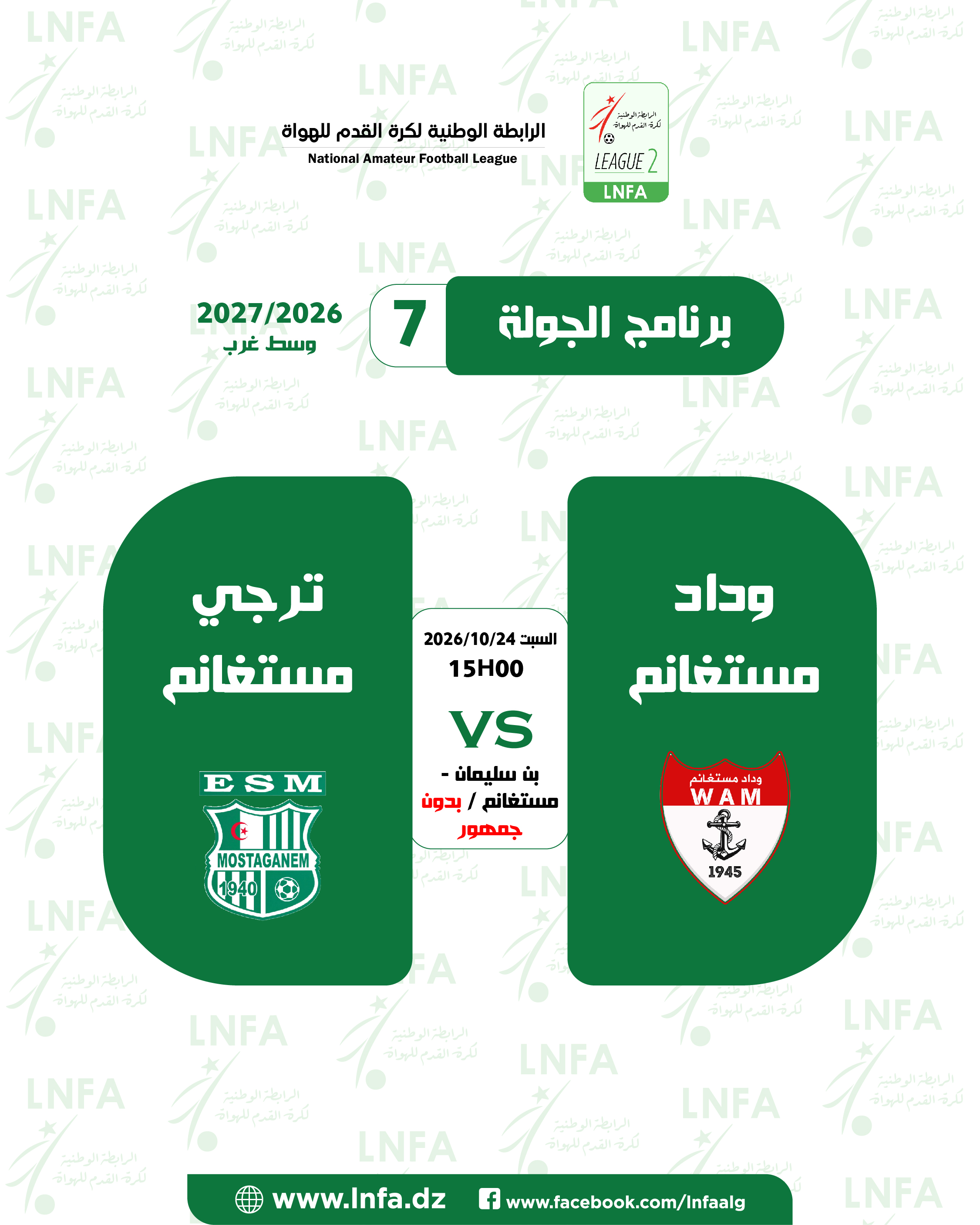مباراة وداد مستغانم 🆚 ترجي مستغانم بدون جمهور