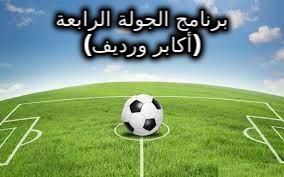 /medias/برنامج-الجولة-الرابعة.jpg