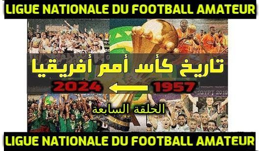 /medias/تاريخ-كاس-امم-افريقيا-الحلقة-السابعة.jpg